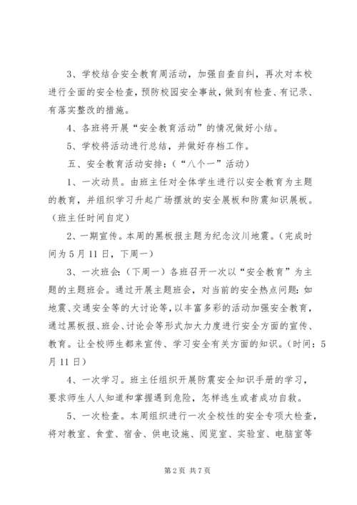 防震减灾宣传周活动方案 (2).docx