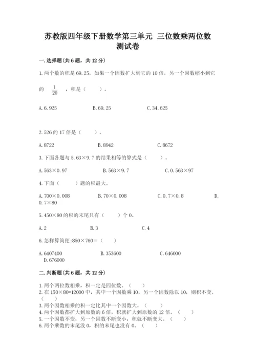 苏教版四年级下册数学第三单元 三位数乘两位数 测试卷及答案1套.docx