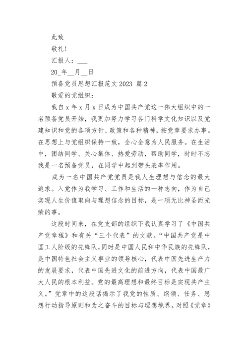 预备党员思想汇报范文2023.docx