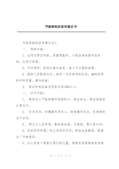 节能降耗的宣传建议书.docx