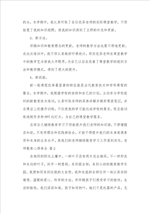 2021年必备老师教育心得体会汇编六篇