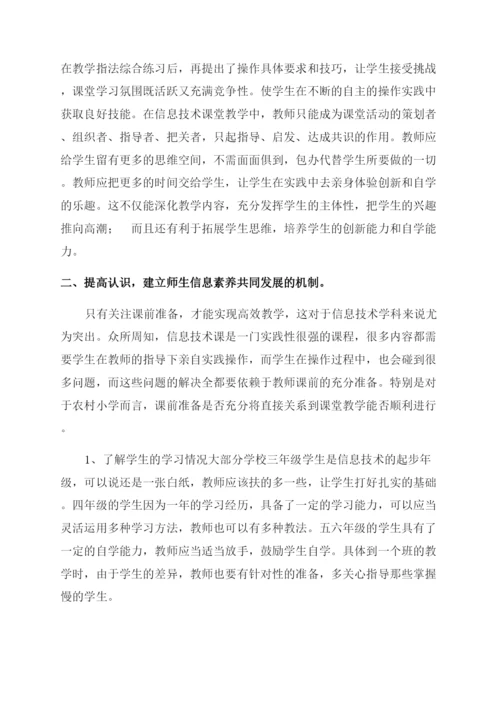 浅谈农村小学信息技术课堂如何高效教学.docx