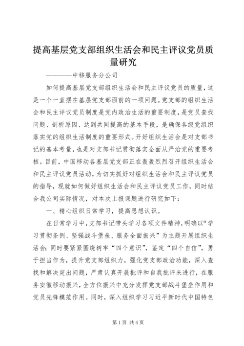 提高基层党支部组织生活会和民主评议党员质量研究.docx