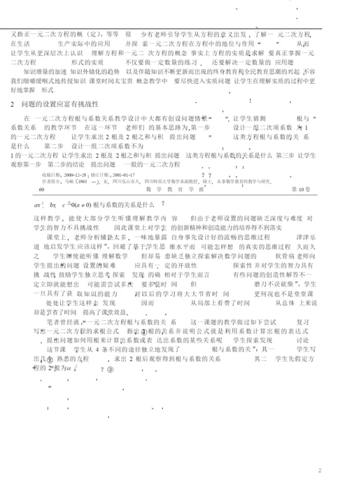 018.对中学数学教学观转变的几点建议——从“一元二次方程课堂教学设计”征稿谈起.docx
