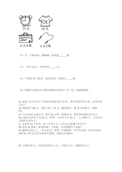 小学一年级下册数学应用题100道附参考答案（夺分金卷）.docx