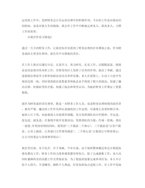 精编财会毕业自我评价经典参考范文模板.docx