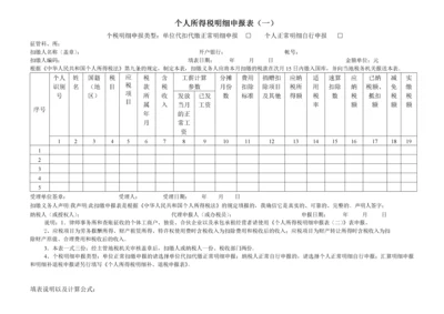 个人所得税明细申报表（一）.docx