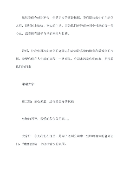 公司职工退休欢送会主持词