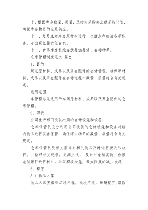 仓库管理制度范文.docx