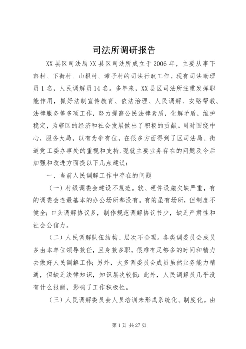 司法所调研报告 (4).docx