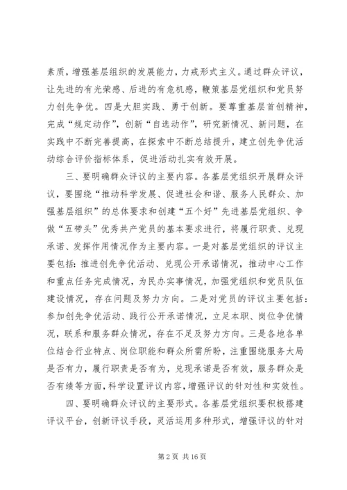 六个明确做好创先争优活动群众评议.docx