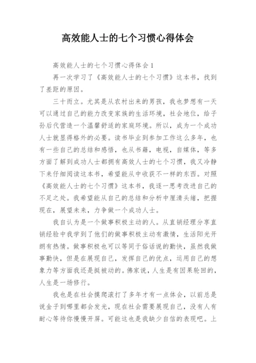 高效能人士的七个习惯心得体会.docx