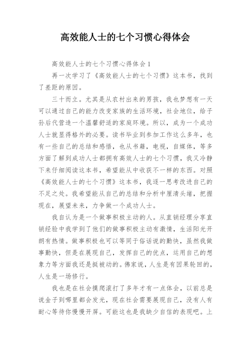 高效能人士的七个习惯心得体会.docx