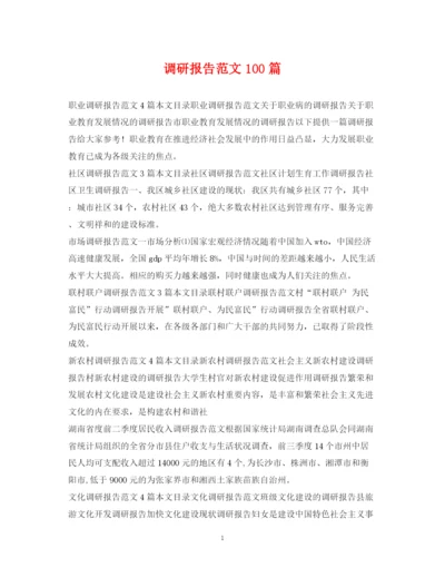 2023年调研报告范文100篇.docx