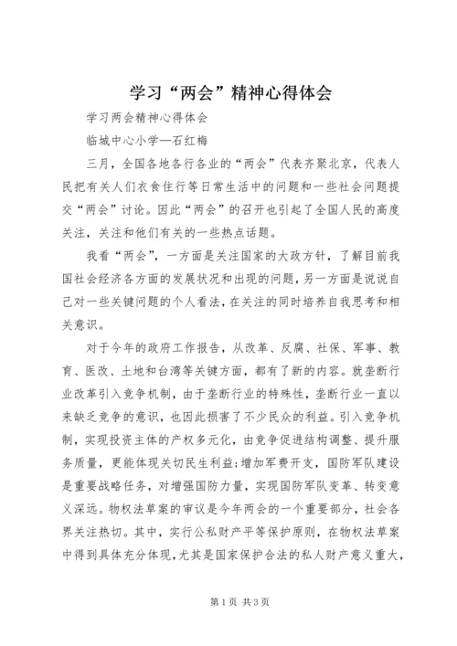 学习“两会”精神心得体会 (4).docx