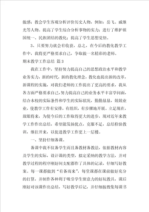 精选期末教学工作总结汇总7篇