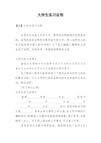 大学生实习证明_3.docx