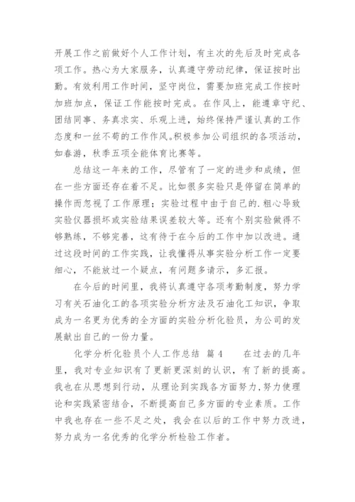 化学分析化验员个人工作总结.docx