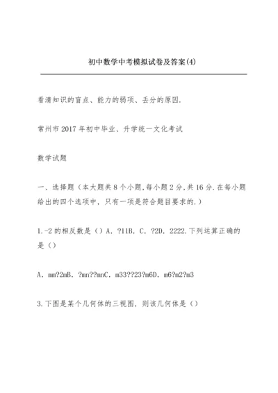 初中数学中考模拟试卷及答案 (4).docx