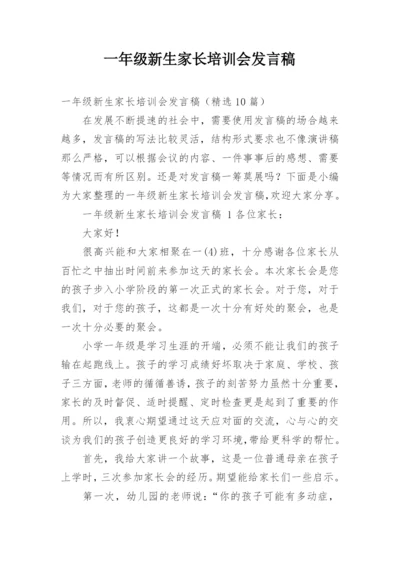 一年级新生家长培训会发言稿.docx