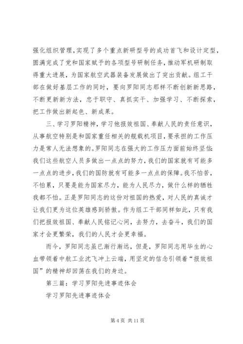 学习罗阳先进事迹感想体会(精选多篇).docx