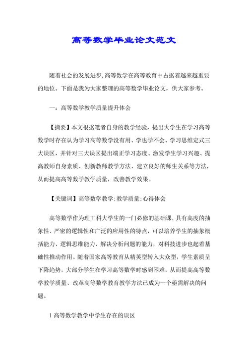 高等数学毕业论文范文