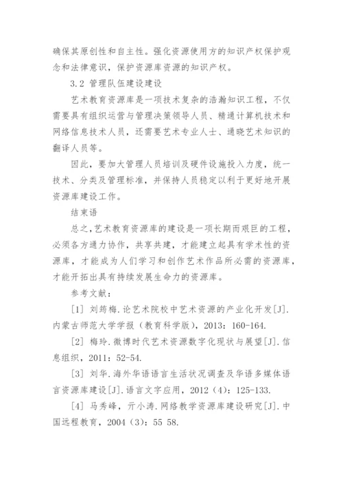 艺术教育资源库模块构建方案与实现的论文.docx