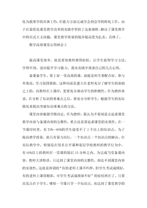 数学高效课堂心得体会.docx