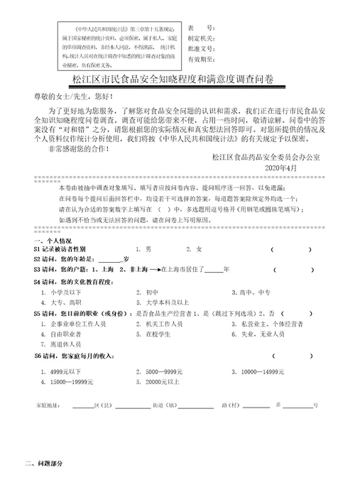 2020年度松江区民食品安全知晓度与满意度