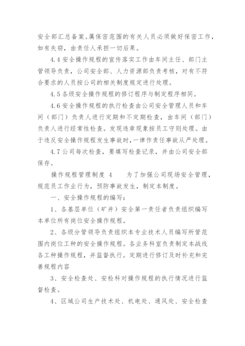 操作规程管理制度.docx