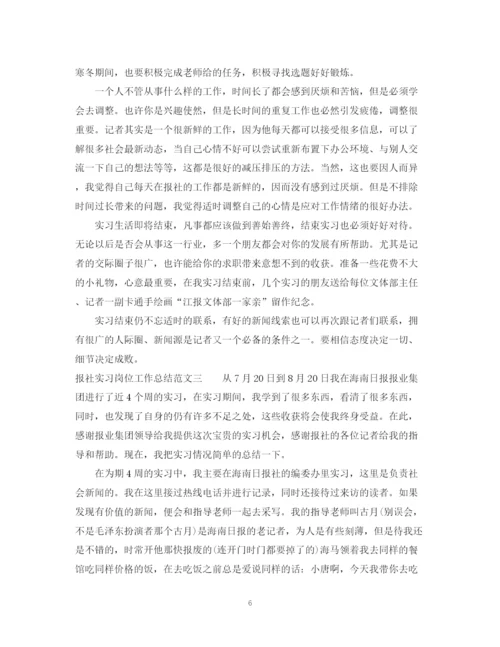 精编之报社实习岗位工作总结范文.docx
