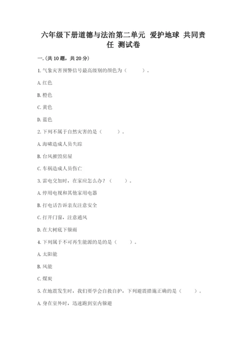 六年级下册道德与法治第二单元 爱护地球 共同责任 测试卷带答案（综合卷）.docx