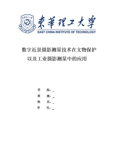 数字近景摄影测量技术在文物保护以及工业摄影测量中的应用pdf