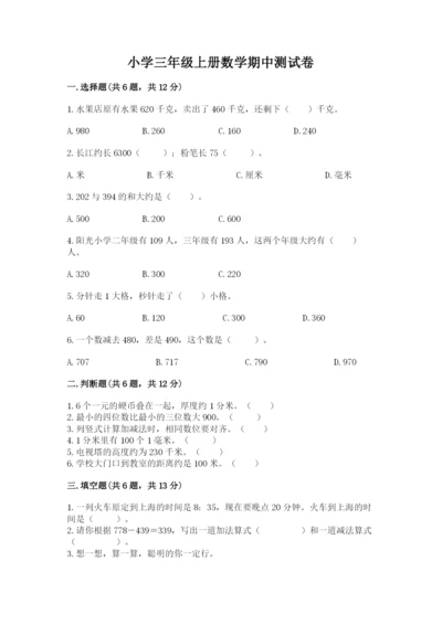 小学三年级上册数学期中测试卷带答案（达标题）.docx