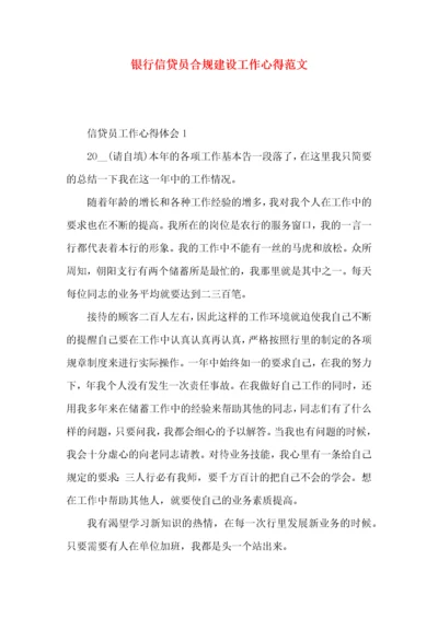 银行信贷员合规建设工作心得范文.docx