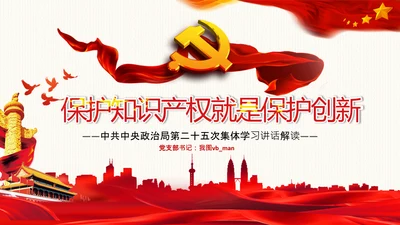 保护知识产权就是保护创新中央政治局第二十五次集体学习PPT