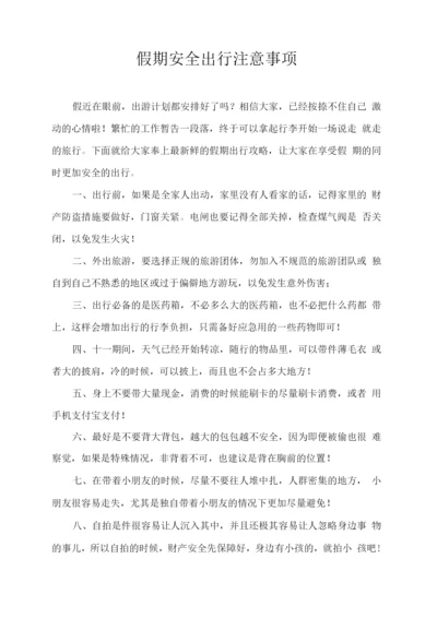假期安全出行注意事项.docx