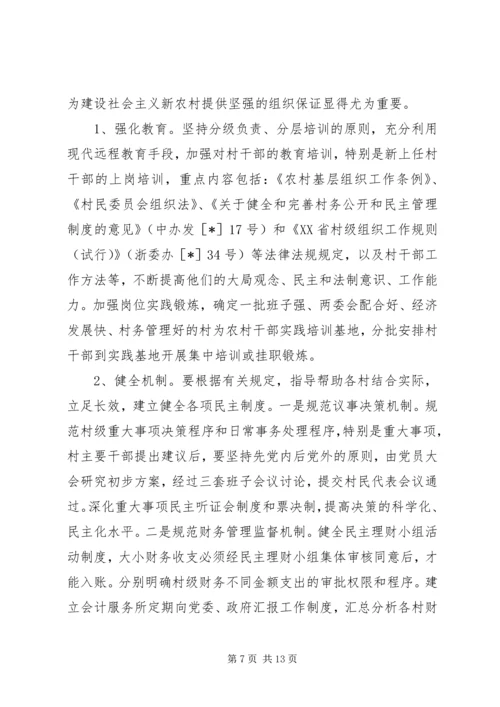 民主化进程对党的农村基层组织建设的影响及对策.docx