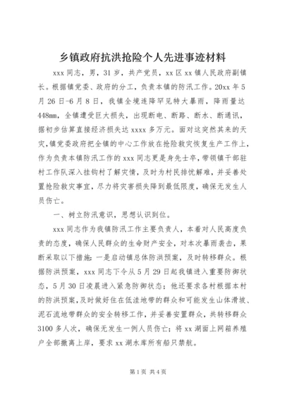 乡镇政府抗洪抢险个人先进事迹材料.docx