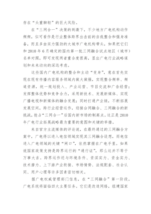 三网融合中的广电业跨界风险释因论文.docx