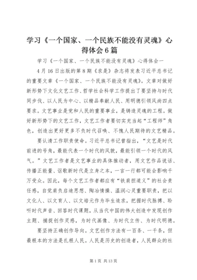 学习《一个国家、一个民族不能没有灵魂》心得体会6篇.docx