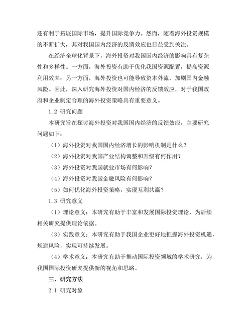 海外投资对国内经济的反馈效应