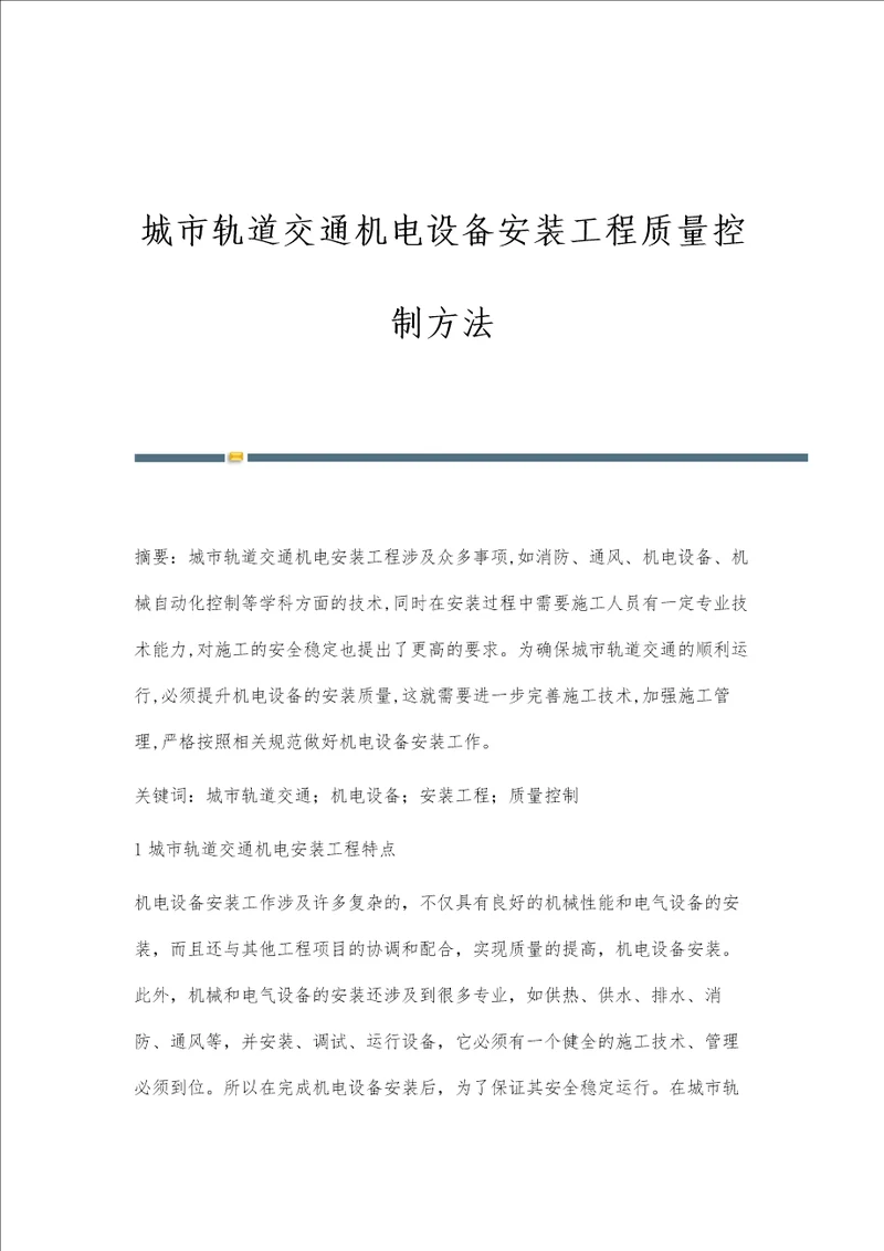 城市轨道交通机电设备安装工程质量控制方法