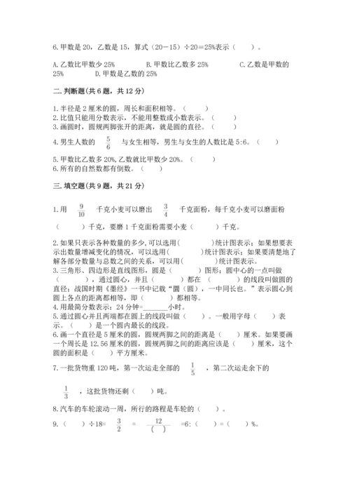 小学数学六年级上册期末测试卷（夺冠系列）word版.docx