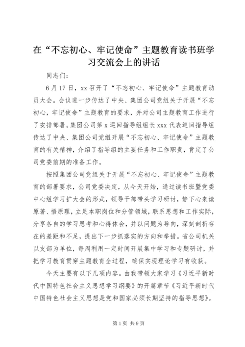 在“不忘初心、牢记使命”主题教育读书班学习交流会上的讲话 (2).docx