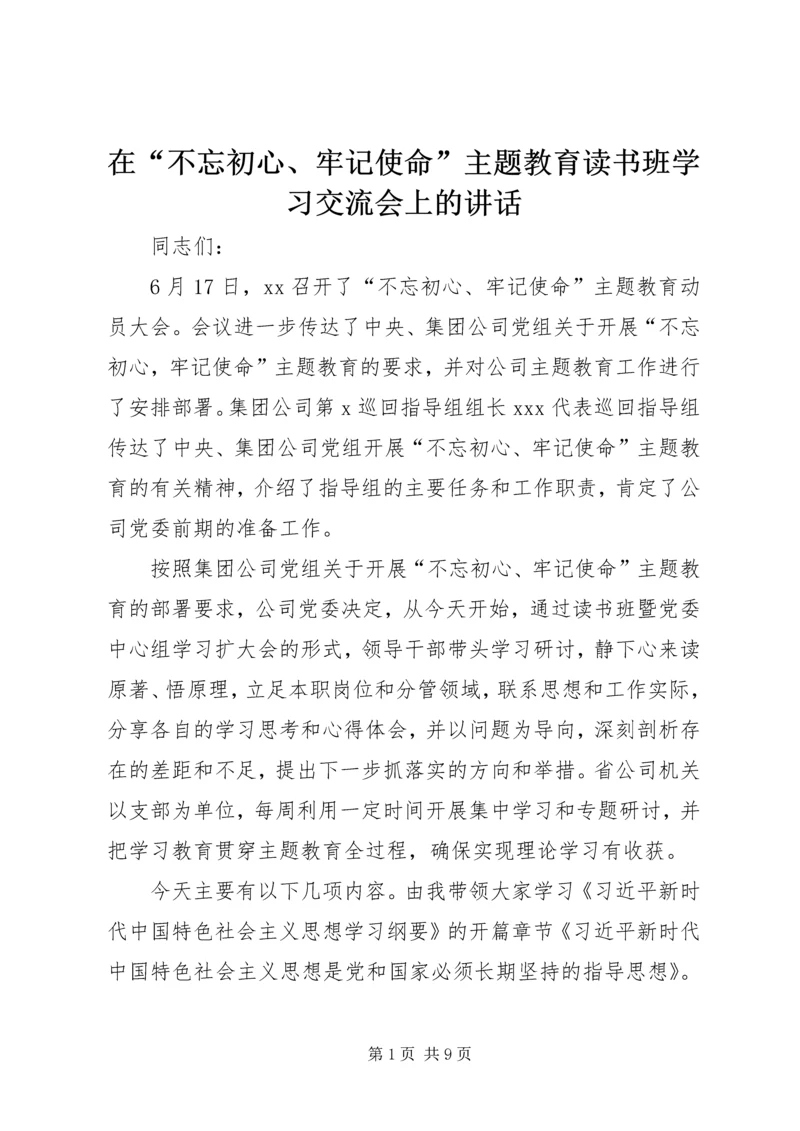 在“不忘初心、牢记使命”主题教育读书班学习交流会上的讲话 (2).docx