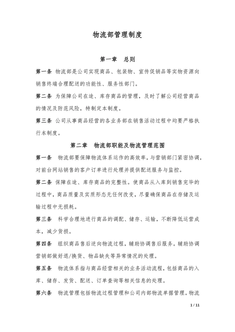 企业公司物流部管理制度