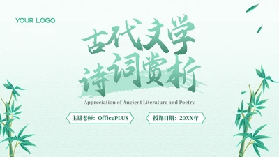 绿色古代文学诗词赏析PPT模板