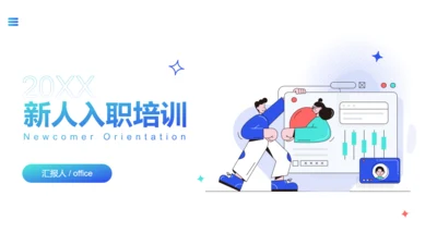 轻商务风运营部新人入职员工培训通用PPT模板