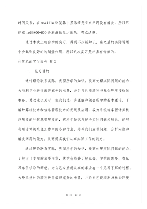 2022有关计算机的实习报告10篇.docx